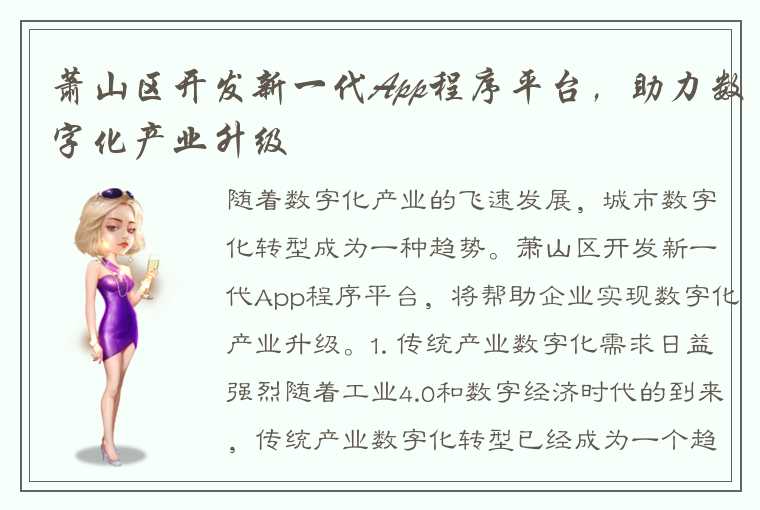 萧山区开发新一代App程序平台,助力数字化产业升级