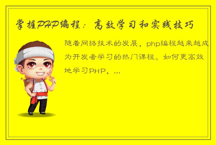 掌握PHP编程:高效学习和实践技巧