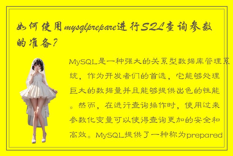 如何使用mysqlprepare进行SQL查询参数的准备?