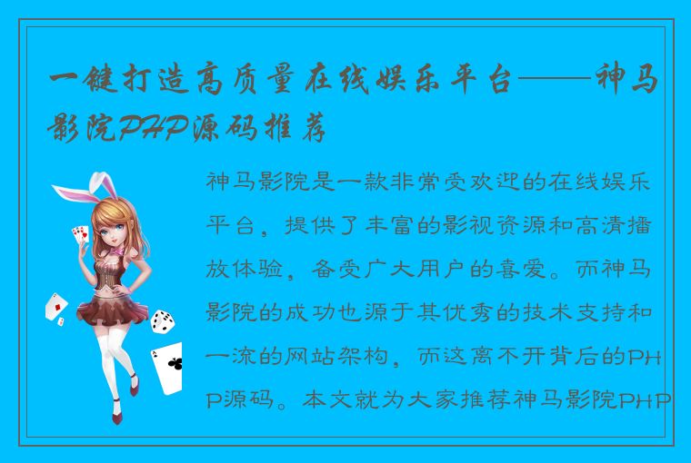 一键打造高质量在线娱乐平台——神马影院PHP源码推荐