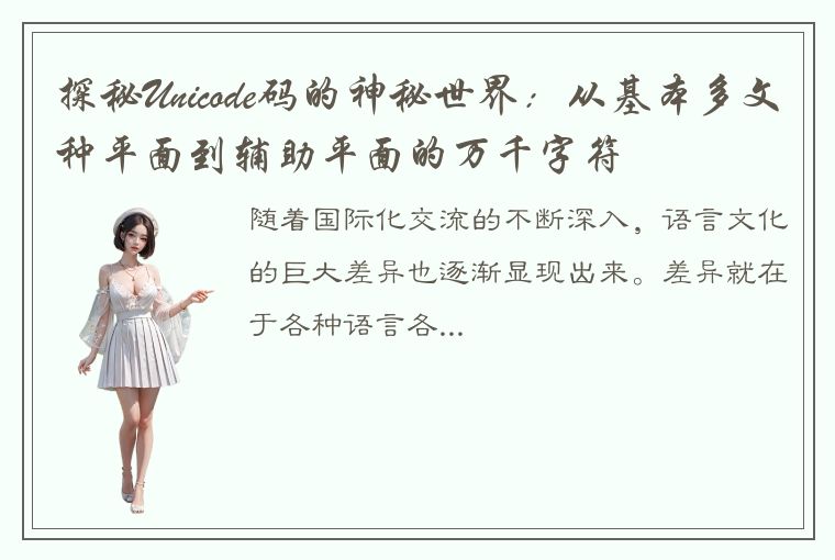 探秘Unicode码的神秘世界:从基本多文种平面到辅助平面的万千字符