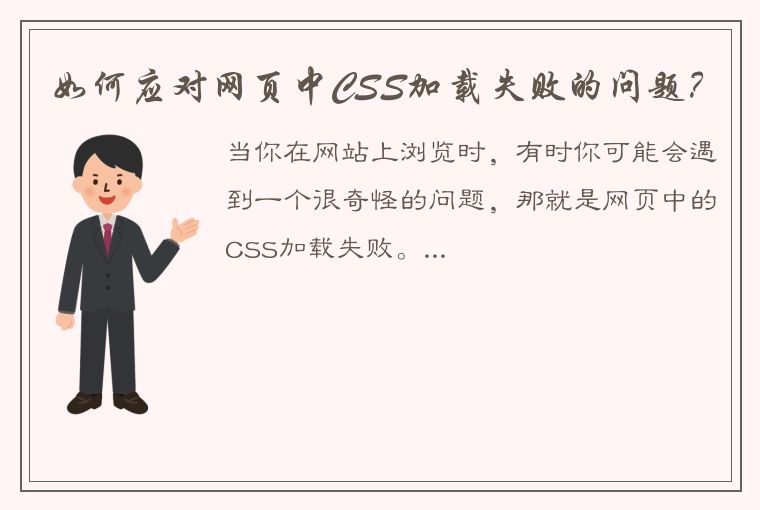如何应对网页中CSS加载失败的问题?