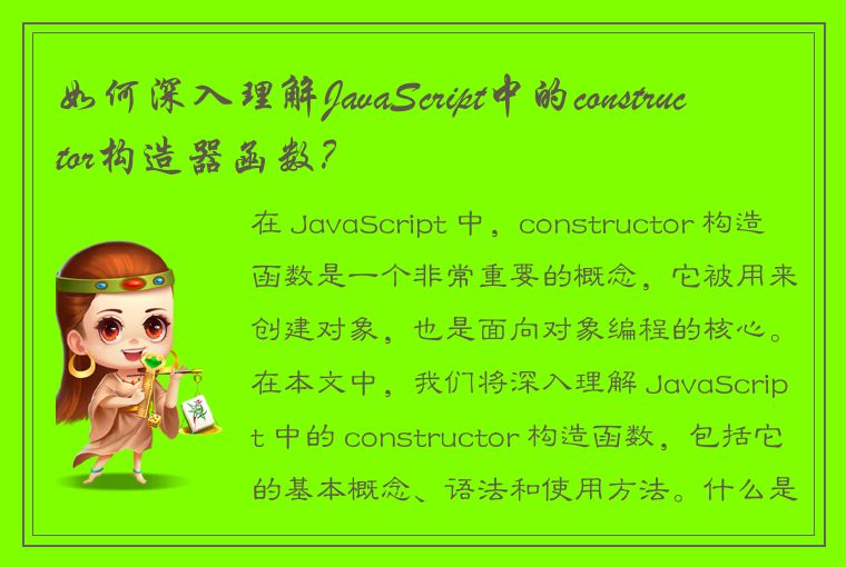 如何深入理解JavaScript中的constructor构造器函数?