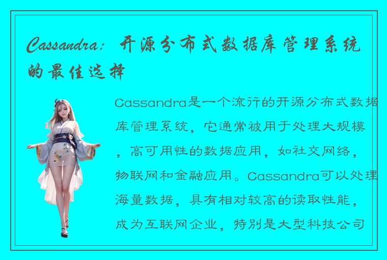 Cassandra:开源分布式数据库管理系统的最佳选择