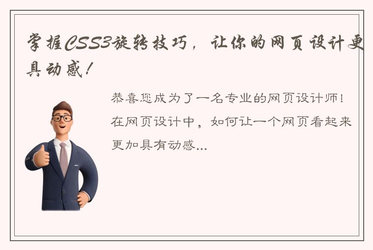 掌握CSS3旋转技巧,让你的网页设计更具动感!