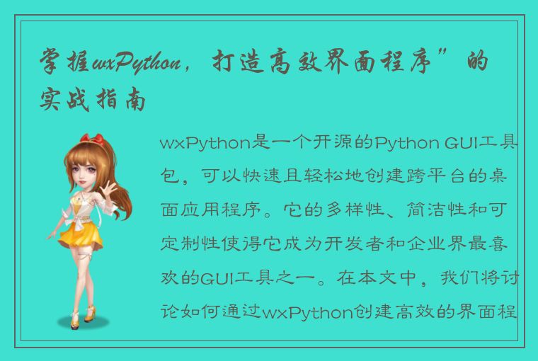 掌握wxPython,打造高效界面程序”的实战指南