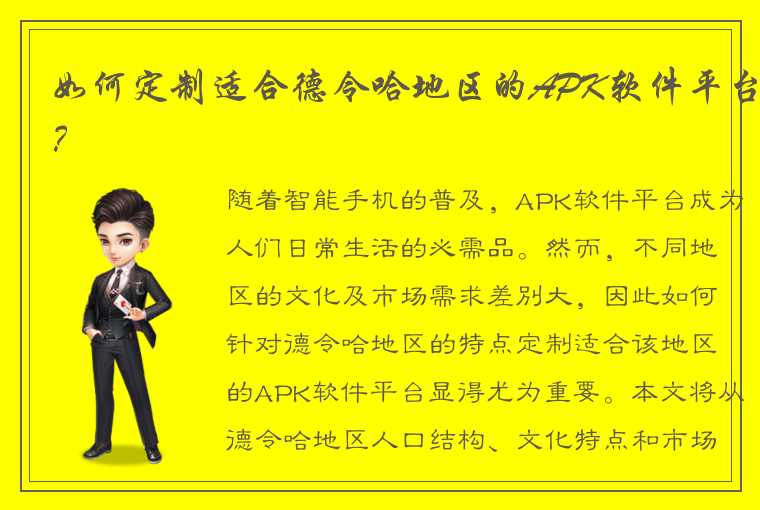 如何定制适合德令哈地区的APK软件平台?