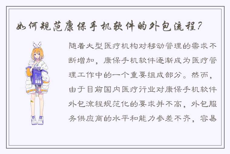 如何规范康保手机软件的外包流程?