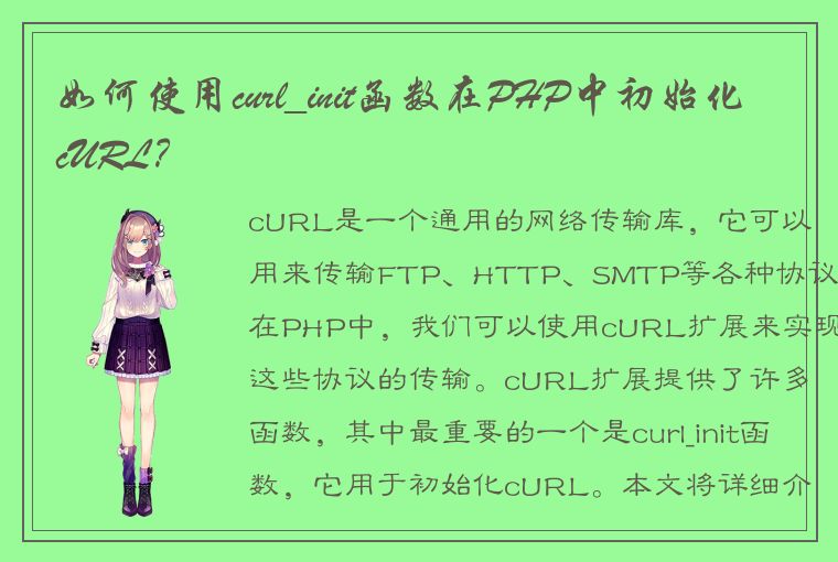 如何使用curl_init函数在PHP中初始化cURL?