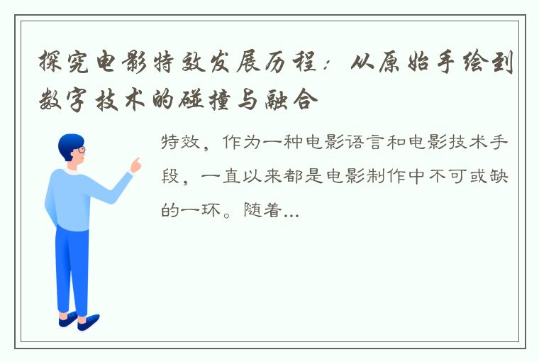 探究电影特效发展历程:从原始手绘到数字技术的碰撞与融合
