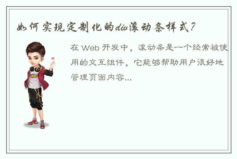 如何实现定制化的div滚动条样式?