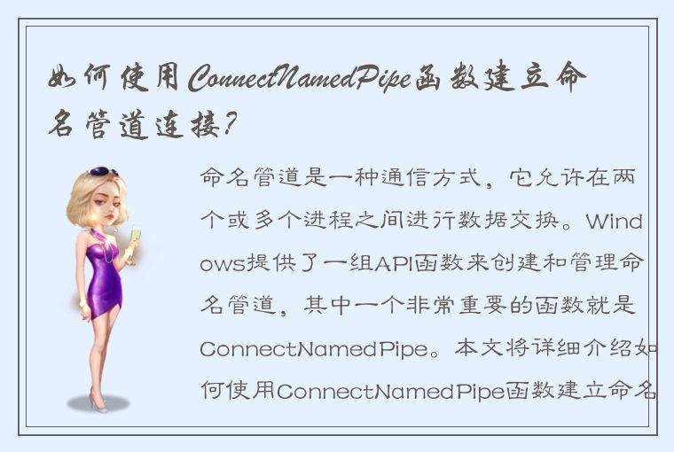如何使用ConnectNamedPipe函数建立命名管道连接?