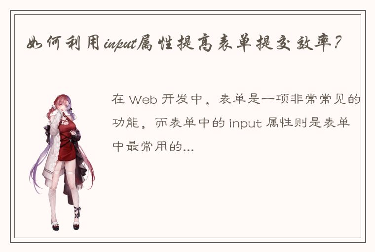 如何利用input属性提高表单提交效率?