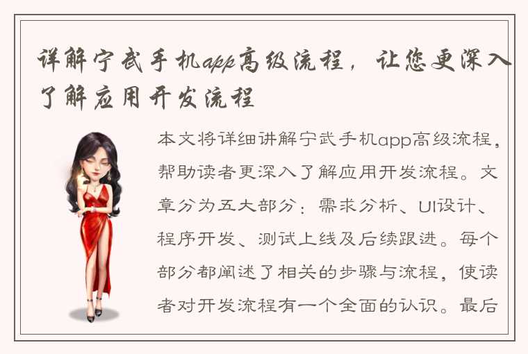 详解宁武手机app高级流程,让您更深入了解应用开发流程