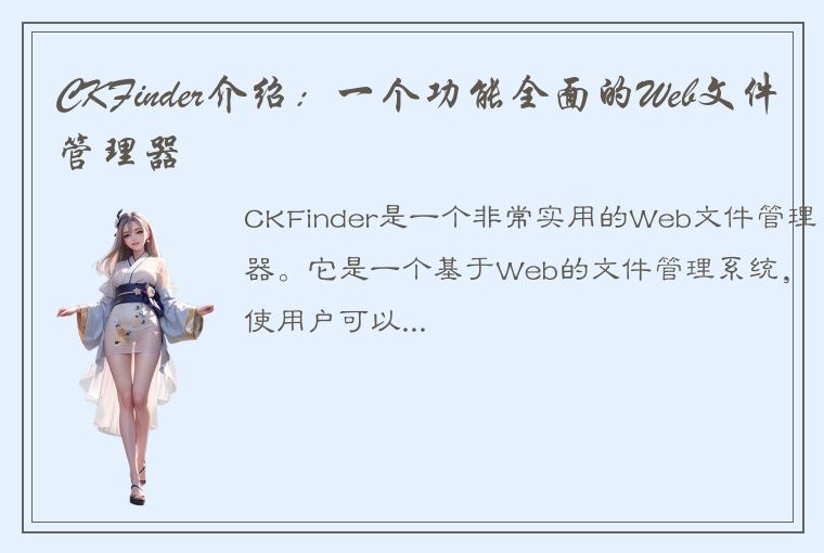 CKFinder介绍:一个功能全面的Web文件管理器