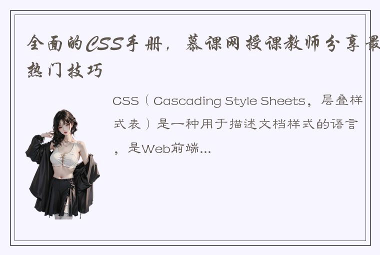 全面的CSS手册,慕课网授课教师分享最热门技巧