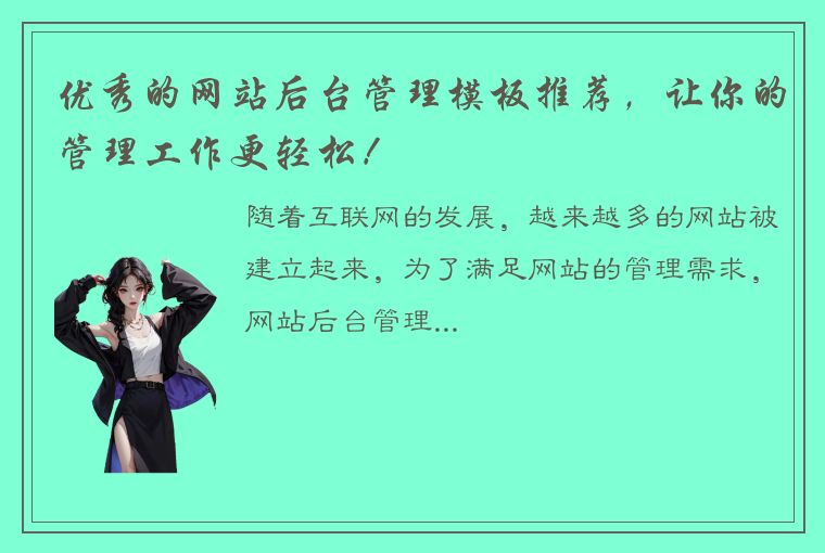 优秀的网站后台管理模板推荐,让你的管理工作更轻松!
