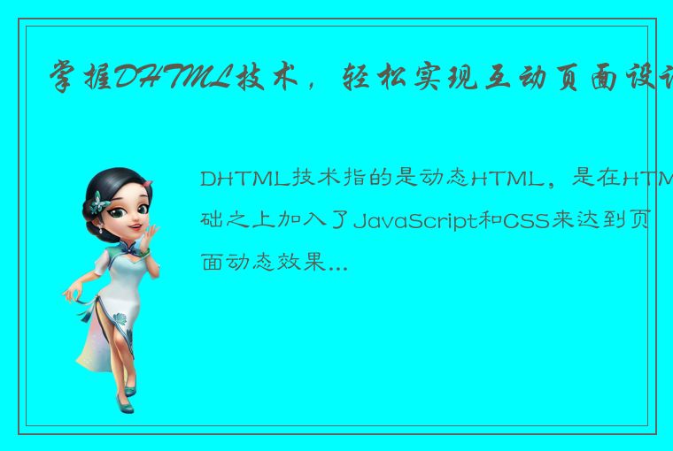 掌握DHTML技术,轻松实现互动页面设计