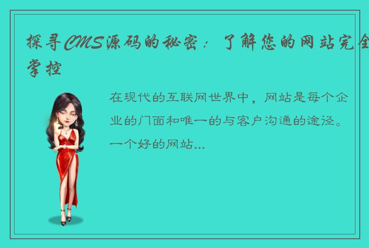 探寻CMS源码的秘密:了解您的网站完全掌控