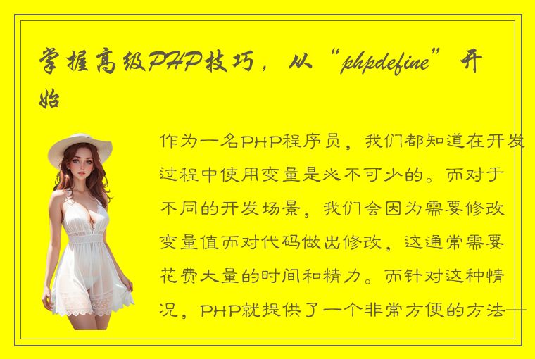 掌握高级PHP技巧,从“phpdefine”开始