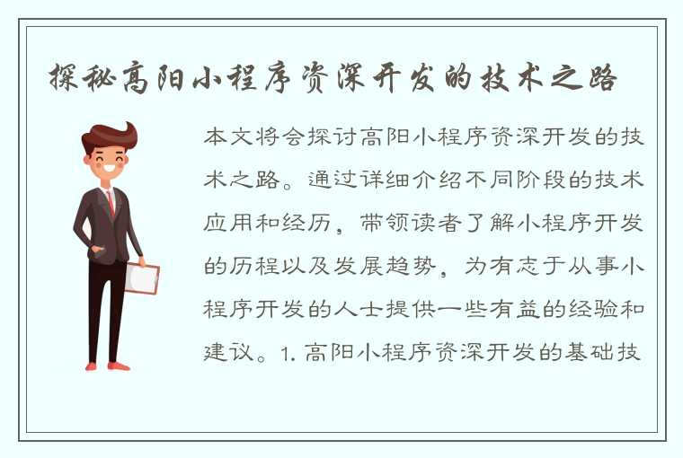探秘高阳小程序资深开发的技术之路