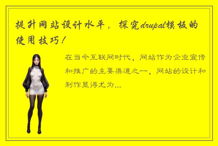 提升网站设计水平,探究drupal模板的使用技巧!