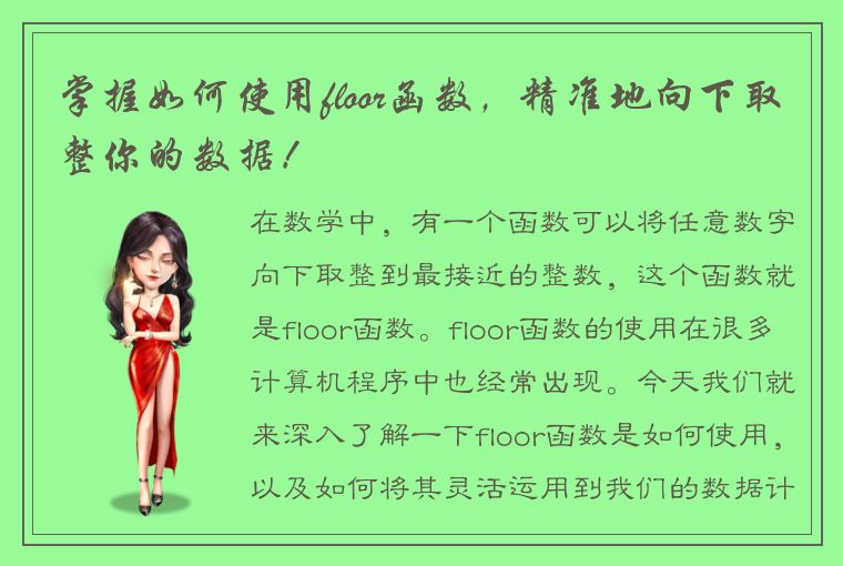 掌握如何使用floor函数,精准地向下取整你的数据!