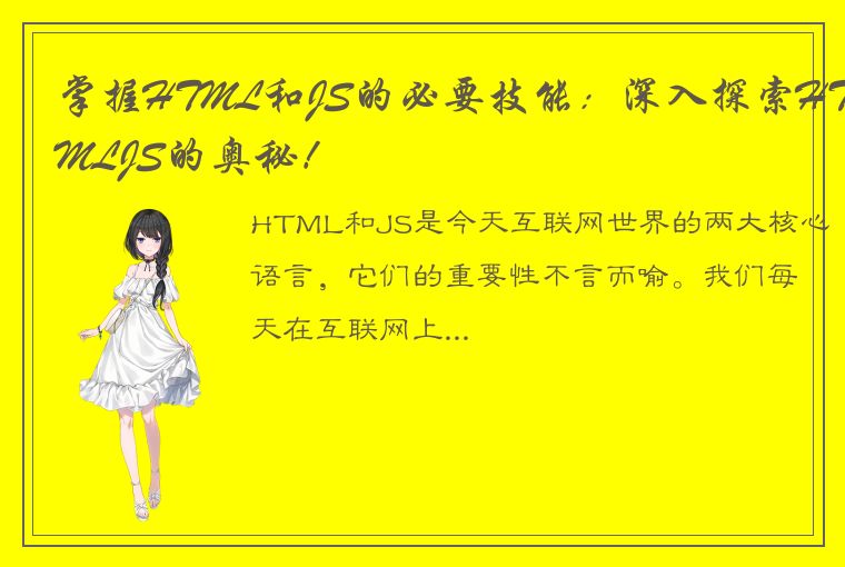 掌握HTML和JS的必要技能:深入探索HTMLJS的奥秘!