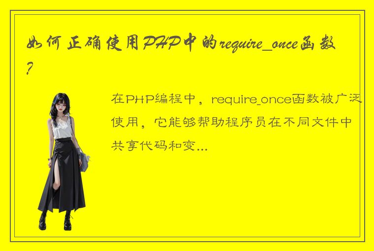 如何正确使用PHP中的require_once函数?