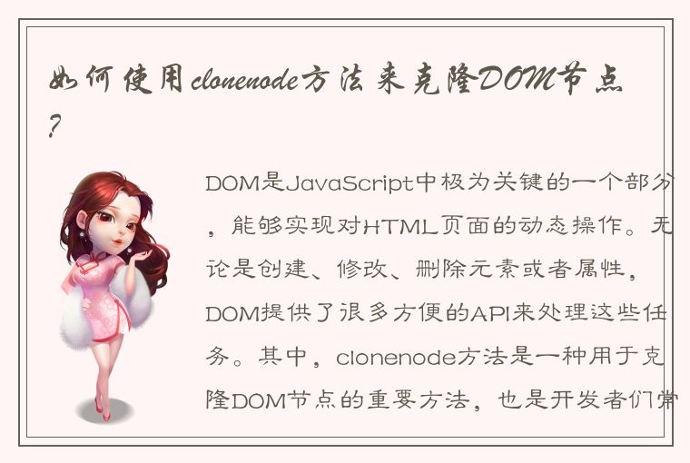 如何使用clonenode方法来克隆DOM节点?