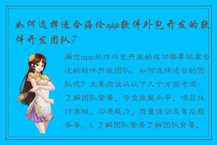 如何选择适合海伦app软件外包开发的软件开发团队?