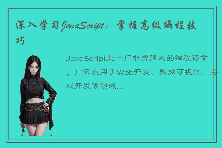 深入学习JavaScript:掌握高级编程技巧