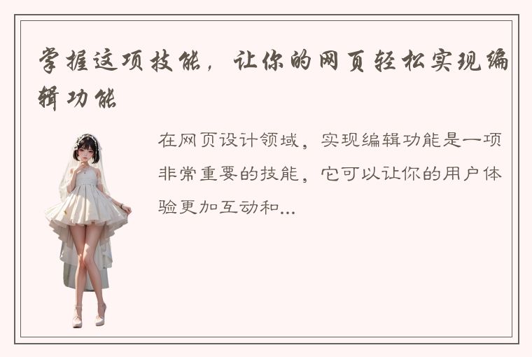 掌握这项技能,让你的网页轻松实现编辑功能