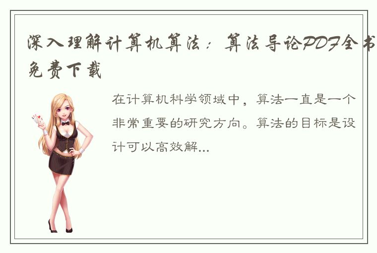 深入理解计算机算法:算法导论PDF全书免费下载