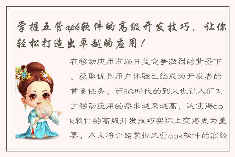 掌握五营apk软件的高级开发技巧,让你轻松打造出卓越的应用!