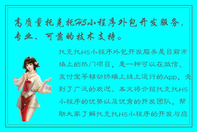 高质量托克托H5小程序外包开发服务，专业、可靠的技术支持。