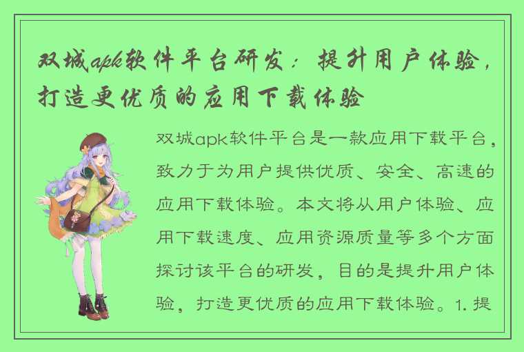 双城apk软件平台研发:提升用户体验,打造更优质的应用下载体验