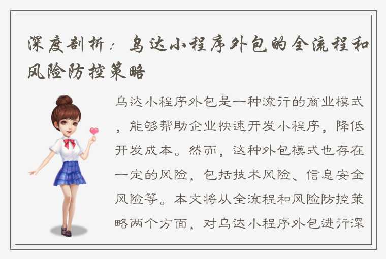 深度剖析:乌达小程序外包的全流程和风险防控策略