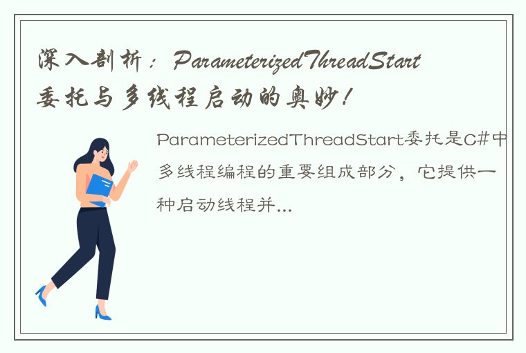 深入剖析:ParameterizedThreadStart委托与多线程启动的奥妙!