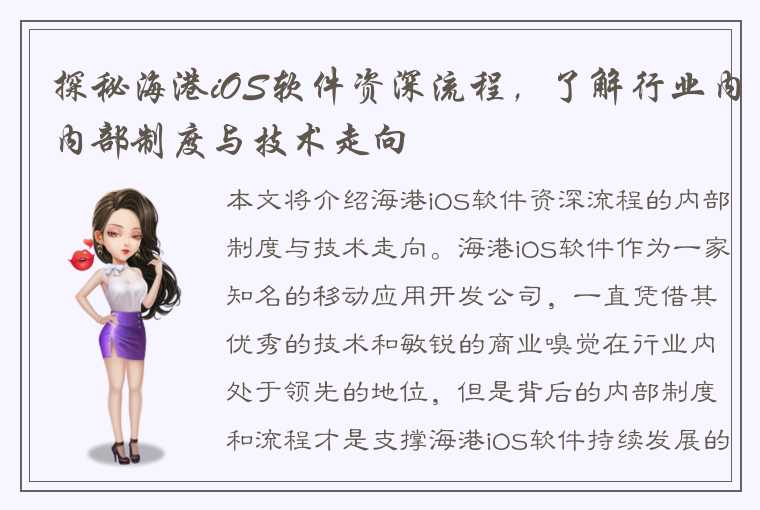 探秘海港iOS软件资深流程,了解行业内内部制度与技术走向