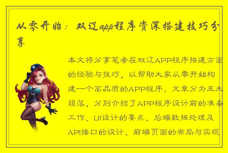 从零开始:双辽app程序资深搭建技巧分享
