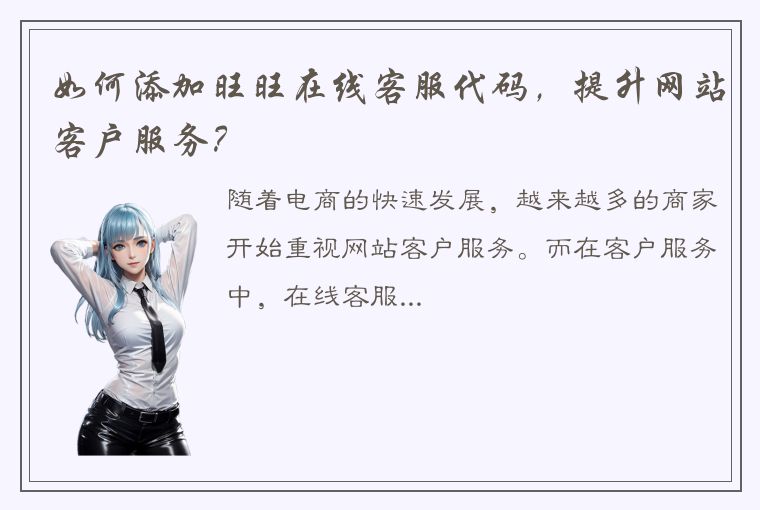 如何添加旺旺在线客服代码,提升网站客户服务?