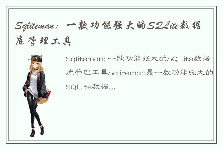 Sqliteman:一款功能强大的SQLite数据库管理工具