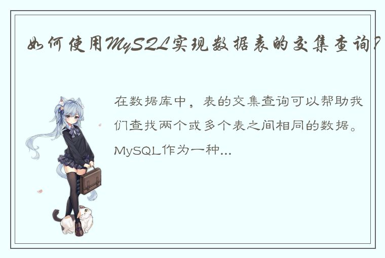 如何使用MySQL实现数据表的交集查询?