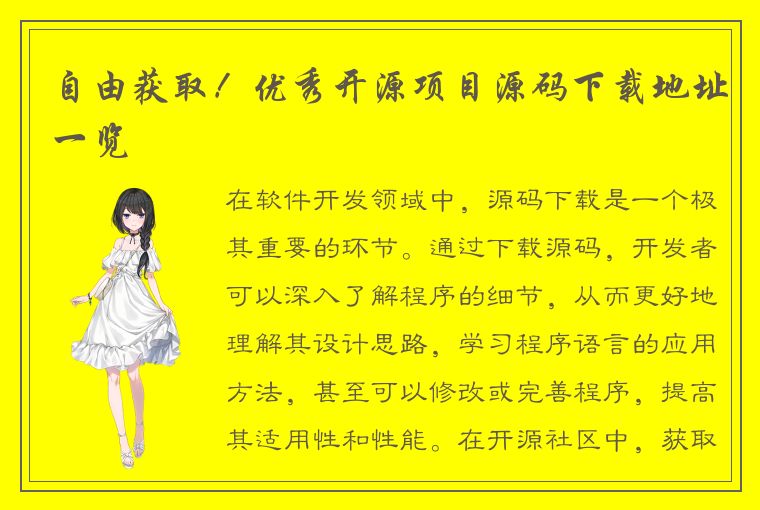 自由获取！优秀开源项目源码下载地址一览