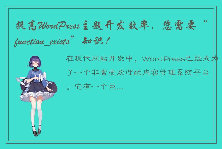 提高WordPress主题开发效率，您需要“function_exists”知识！