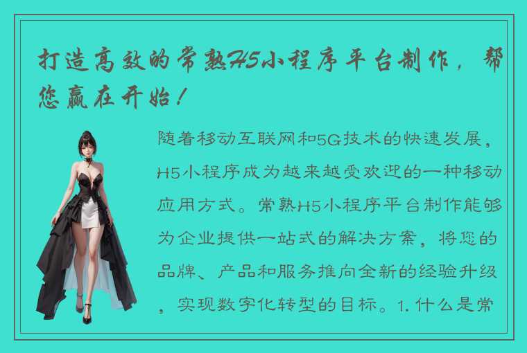 打造高效的常熟H5小程序平台制作,帮您赢在开始!