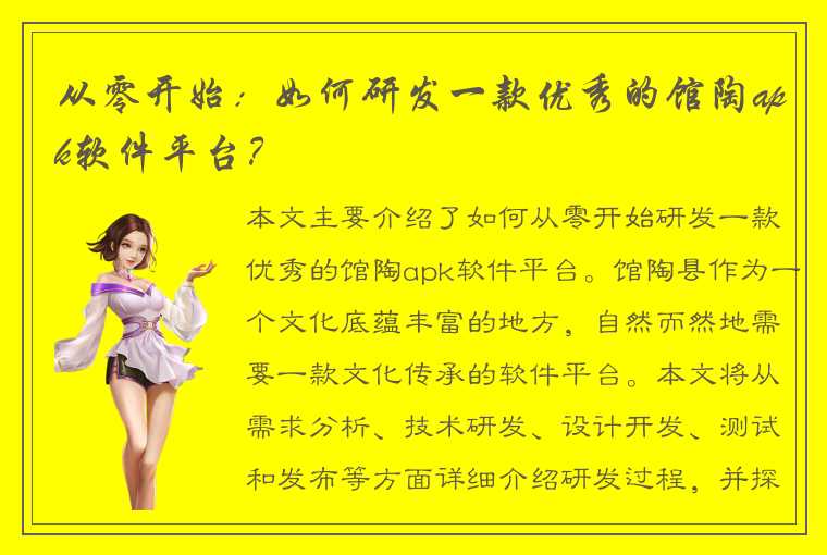 从零开始:如何研发一款优秀的馆陶apk软件平台?