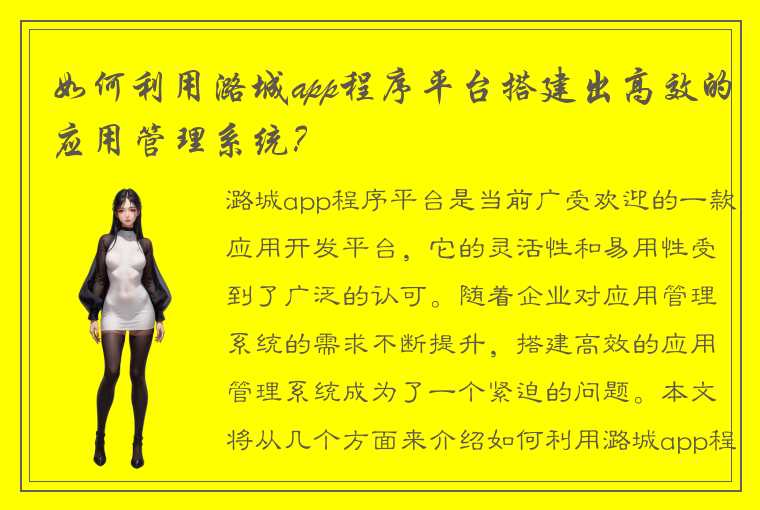 如何利用潞城app程序平台搭建出高效的应用管理系统?