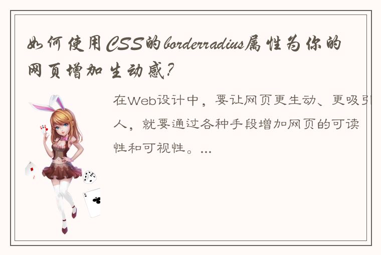 如何使用CSS的borderradius属性为你的网页增加生动感?